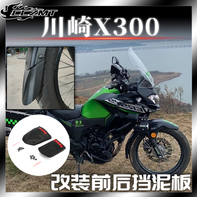 川崎X300改装加长前后挡泥板