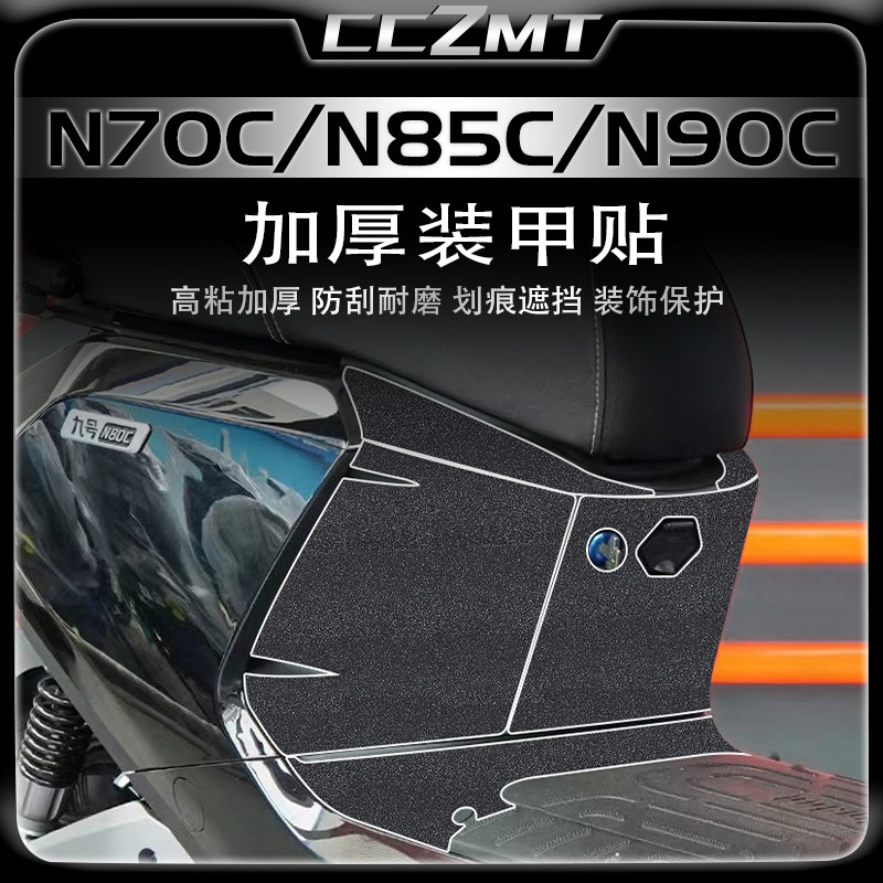 适用九号N70CN85CN90C装甲贴膜