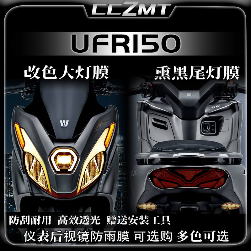 适用25款豪爵UFR150大灯尾灯膜