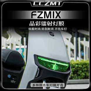 适用九号FZMIX大灯尾灯膜晶彩镭射保护膜贴膜防刮装饰改装件配件