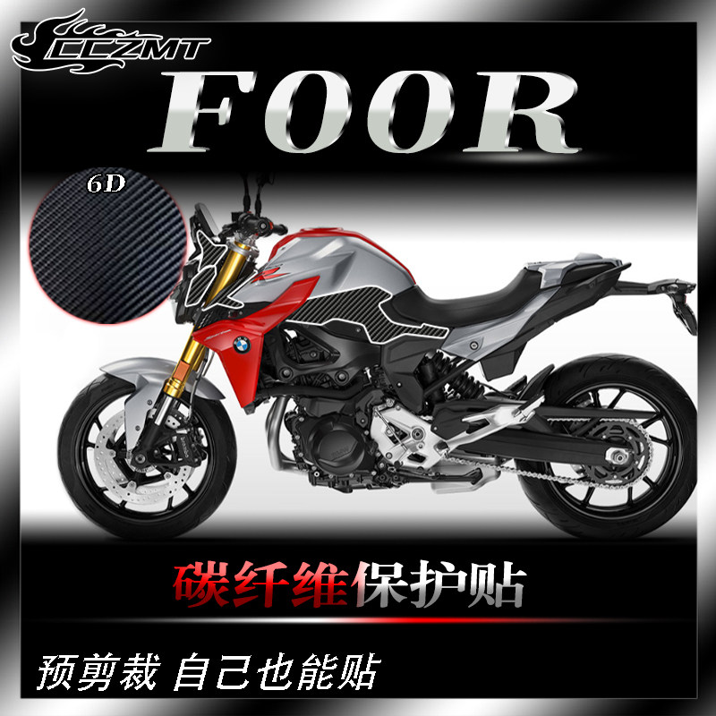 宝马F900R碳纤维保护贴防刮