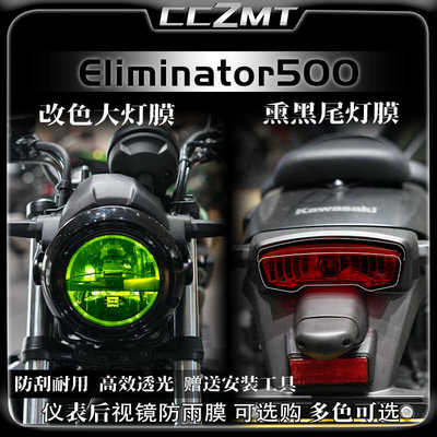 适用川崎Eliminator消除者500大灯尾灯仪表膜防雨膜贴纸改装配件