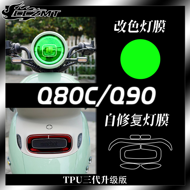 适用九号Q系列Q80C Q90电动车灯膜仪表膜改色膜防刮贴花改装配件