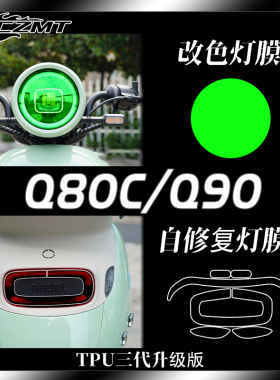 适用九号Q系列Q80C Q90电动车灯膜仪表膜改色膜防刮贴花改装配件