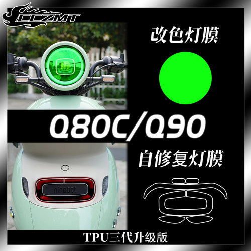 适用九号Q系列Q80C Q90电动车灯膜仪表膜改色膜防刮贴花改装配件