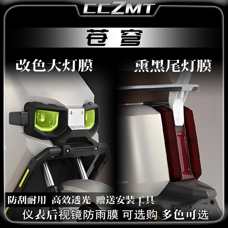 适用25款台铃苍穹大灯熏黑尾灯贴膜仪表膜防划修复车贴纸改装配件