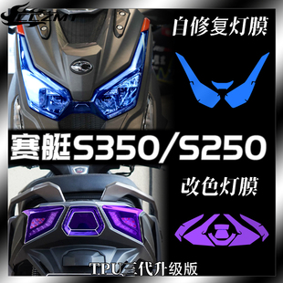 适用光阳DTX360赛艇S350 S250大灯膜尾灯膜改色熏黑保护贴改装件