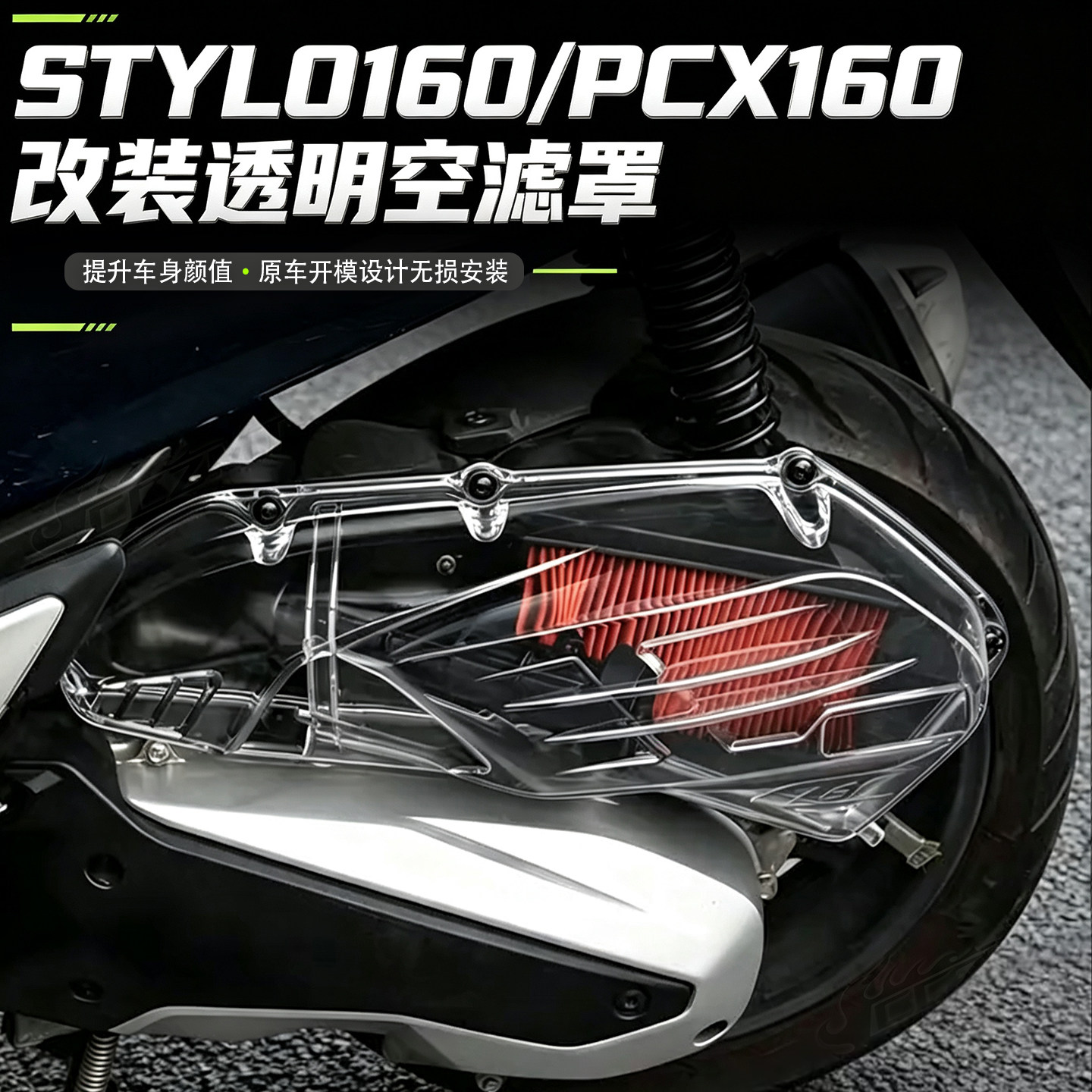 适用本田STYLO160空滤盖水箱罩