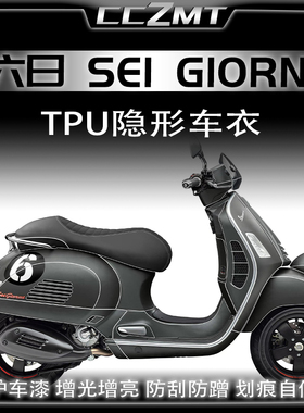 适用Vespa 6日Sei Giorni隐形车衣仪表灯膜透明保护TPU膜防水改装
