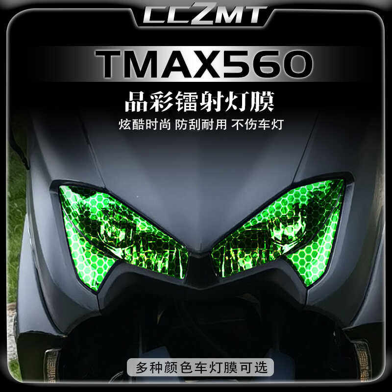 21款雅马哈TMAX560晶彩镭射灯膜