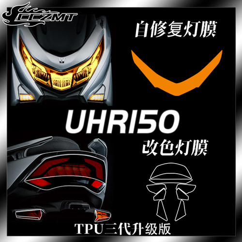 适用豪爵UHR150仪表膜灯膜