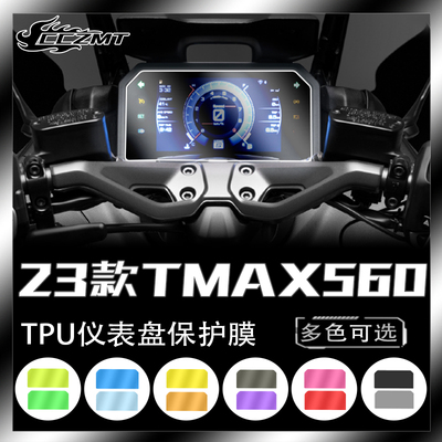 雅马哈TMAX560/530仪表膜灯膜