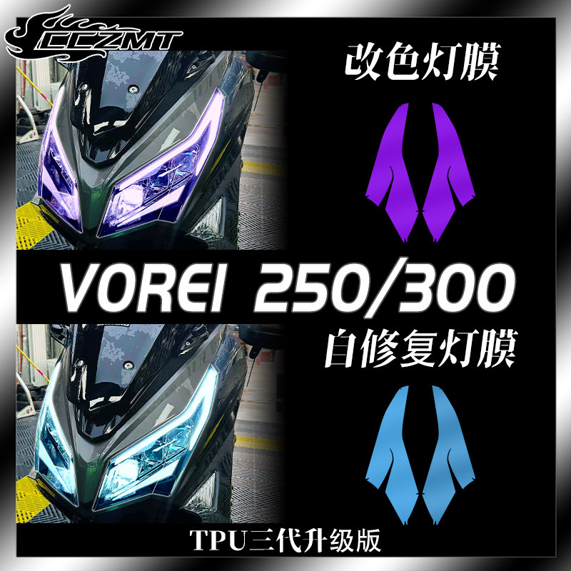 适用大阳V锐250/300大灯膜保护贴膜TPU仪表膜透明膜防刮改装VOREI