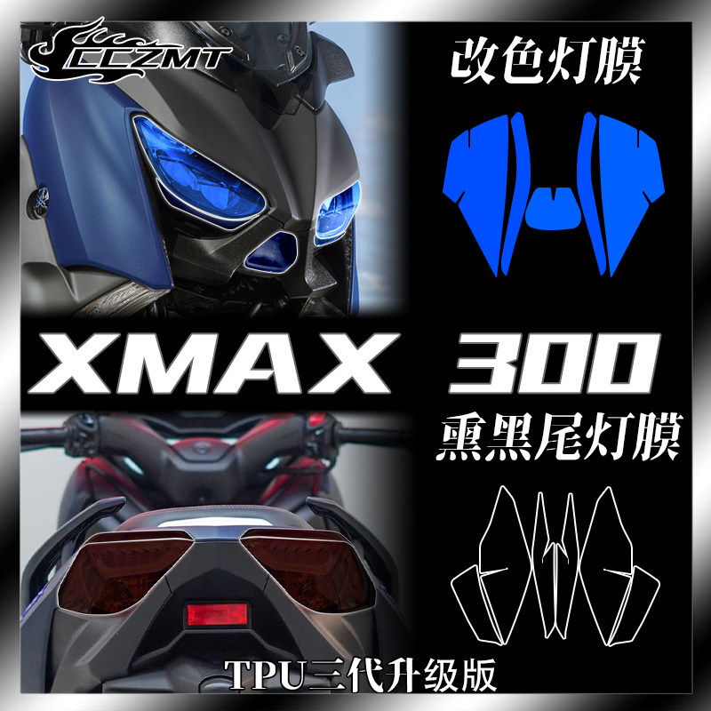 适用雅马哈XMAX300大灯膜改色灯膜仪表膜TPU贴膜后视镜防雨膜改装