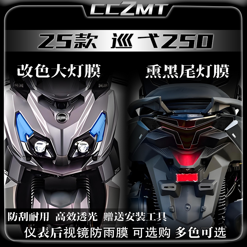适用25款三阳巡弋250车灯熏黑尾灯大灯贴膜仪表膜贴纸防刮改装件