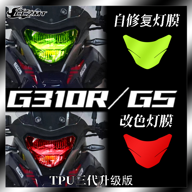 BMW宝马G310RGS灯膜仪表膜