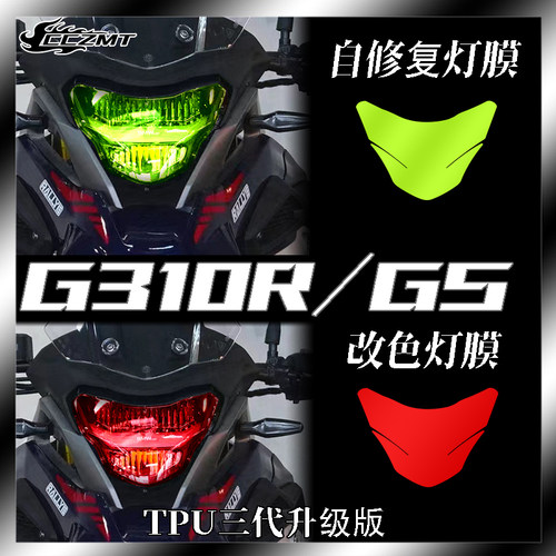 BMW宝马G310RGS灯膜仪表膜