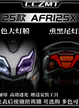 适用25款豪爵AFR125X大灯膜熏黑尾灯贴纸显示屏保护贴膜改装配件