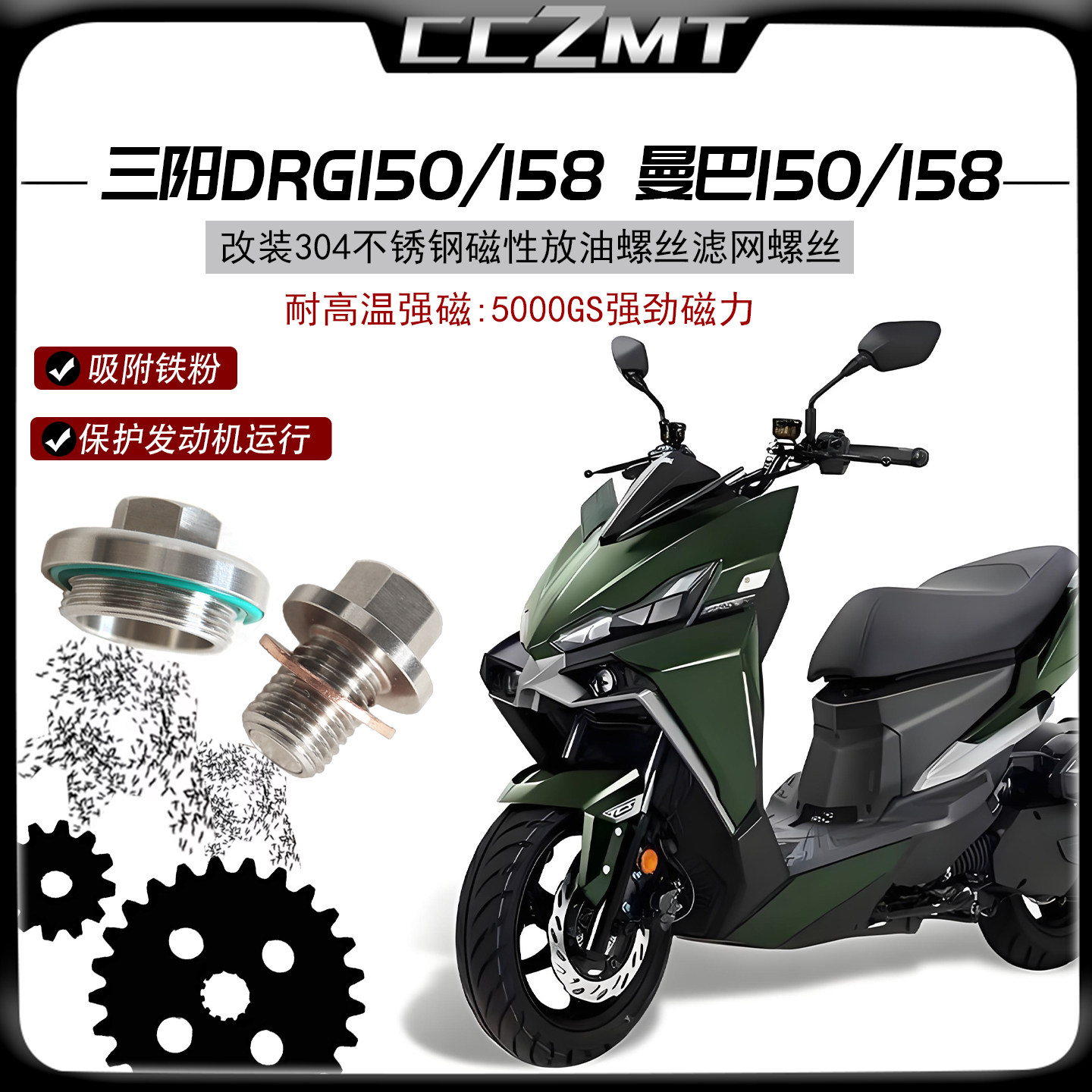 适用于三阳DRG158 DRG150二代龙改装不锈钢磁性机油螺丝滤网螺丝