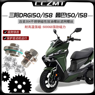 适用于三阳DRG158 DRG150二代龙改装不锈钢磁性机油螺丝滤网螺丝