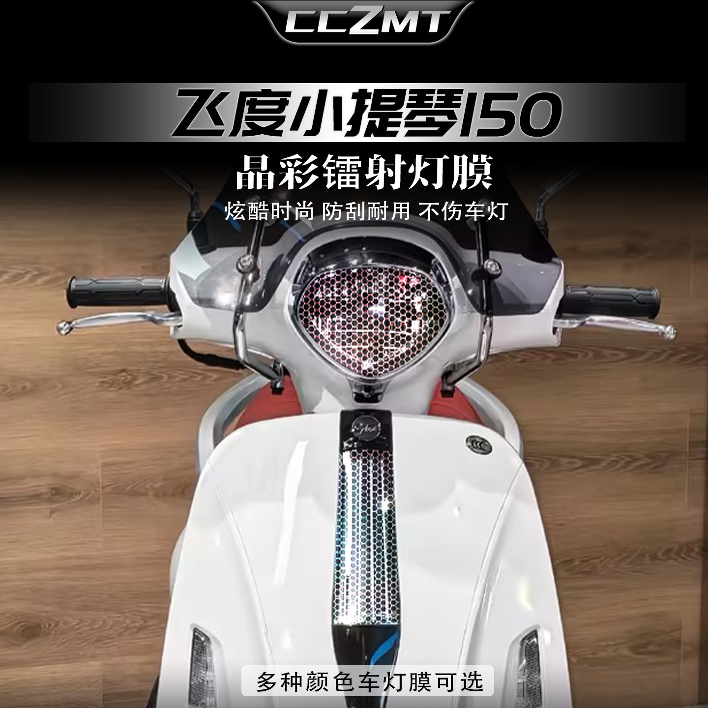 适用26款飞度小提琴150炫彩灯膜