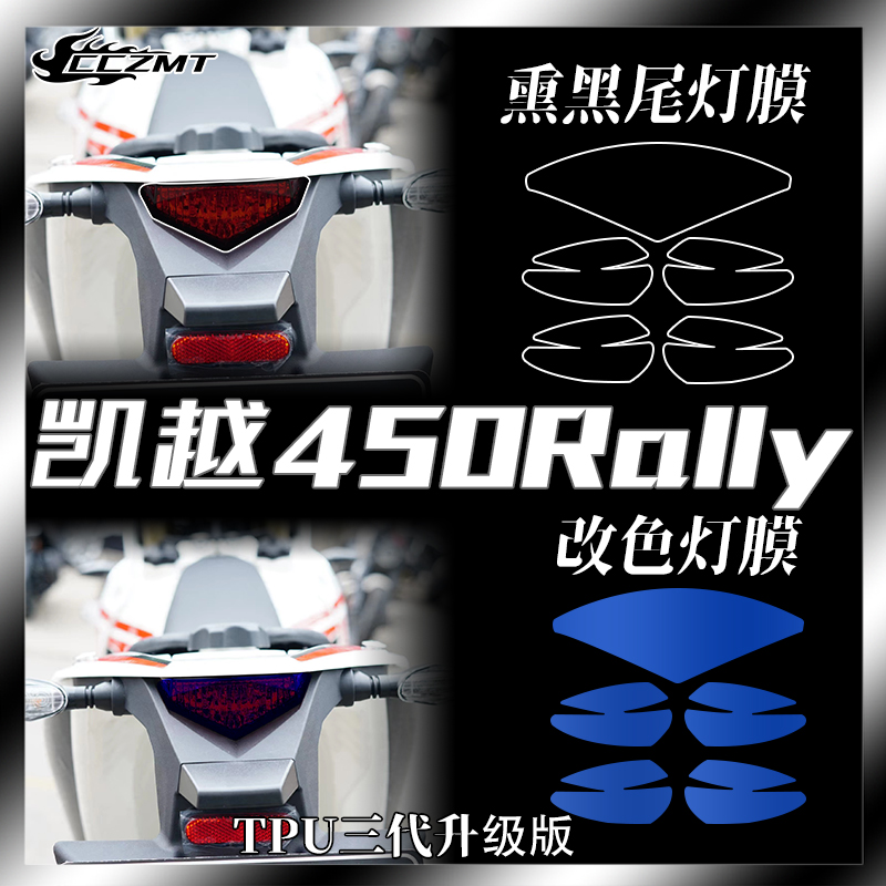 适用凯越450Rally改色大灯膜仪表透明贴膜装饰车身保护贴膜改装件