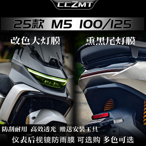 适用25款九号M5100/125大灯贴膜
