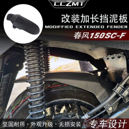 适用春风150SC-F改装挡泥板