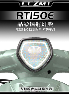 适用25款赛科龙RT150E炫彩镭射灯膜仪表大灯膜保护贴膜改装件配件