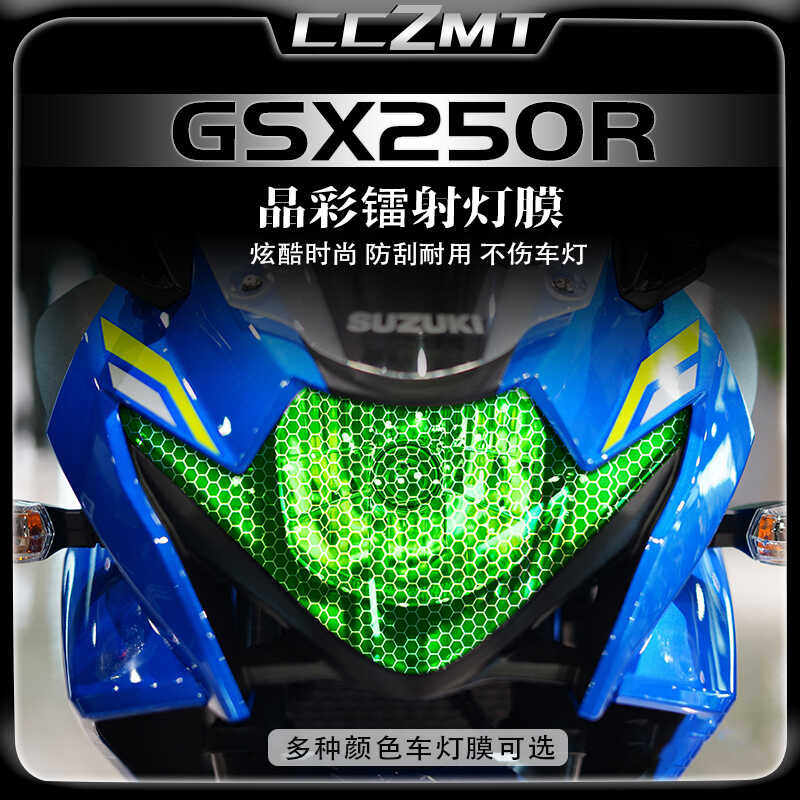 适用铃木gsx250r晶彩镭射保护膜大灯尾灯膜车身防刮贴膜改装配件