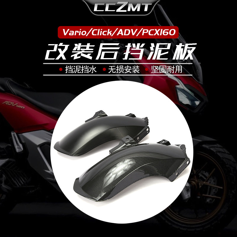 适用本田Vario/Click/ADV160后挡泥板PCX160 125加长后泥瓦挡沙板