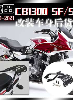 适用本田CB1300 CB1300SF/SB摩托车后货架尾箱支架载货架改装配件