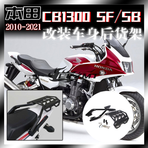 本田CB1300改装摩托车后货架