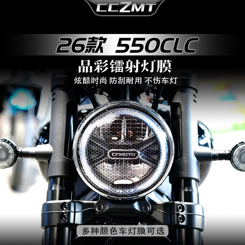 适用26款春风550CLC炫彩镭射灯膜