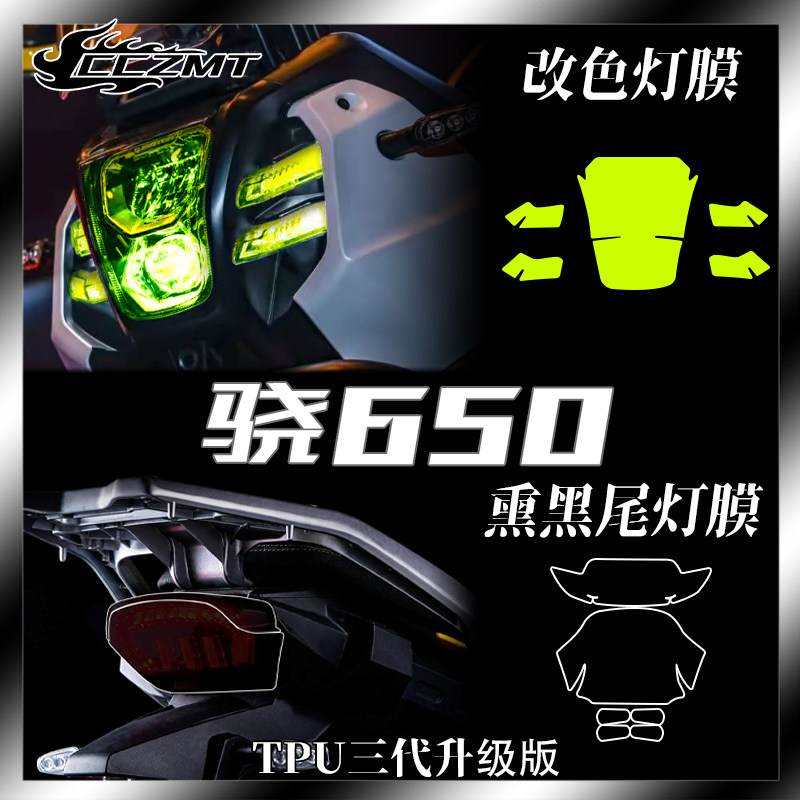 钱江骁650仪表膜灯膜防刮