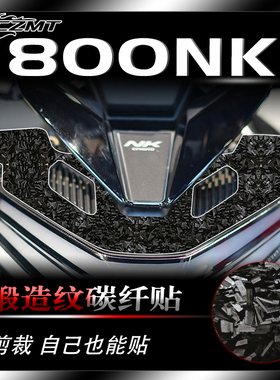 适用春风800NK锻造碳纤维贴纸装饰贴花油箱保护贴膜改装配件耐磨