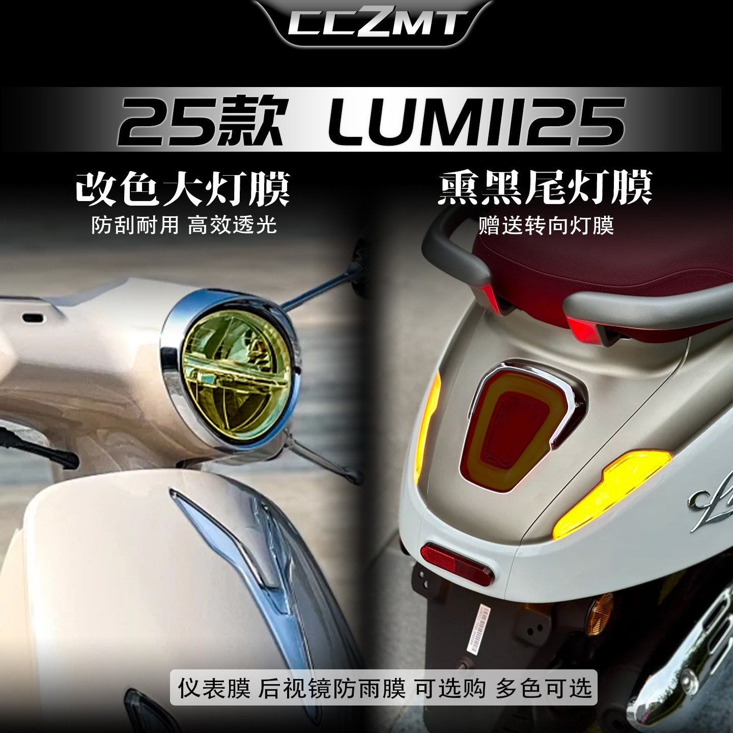 适用25款豪爵LUMI125大灯尾灯膜