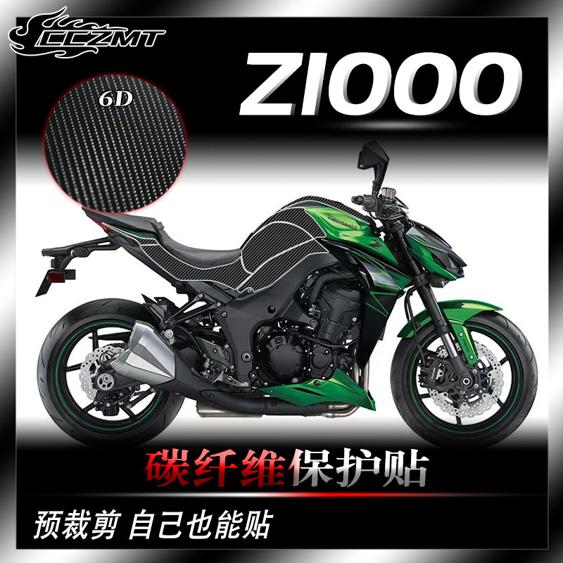 适用川崎Z1000碳纤维保护贴
