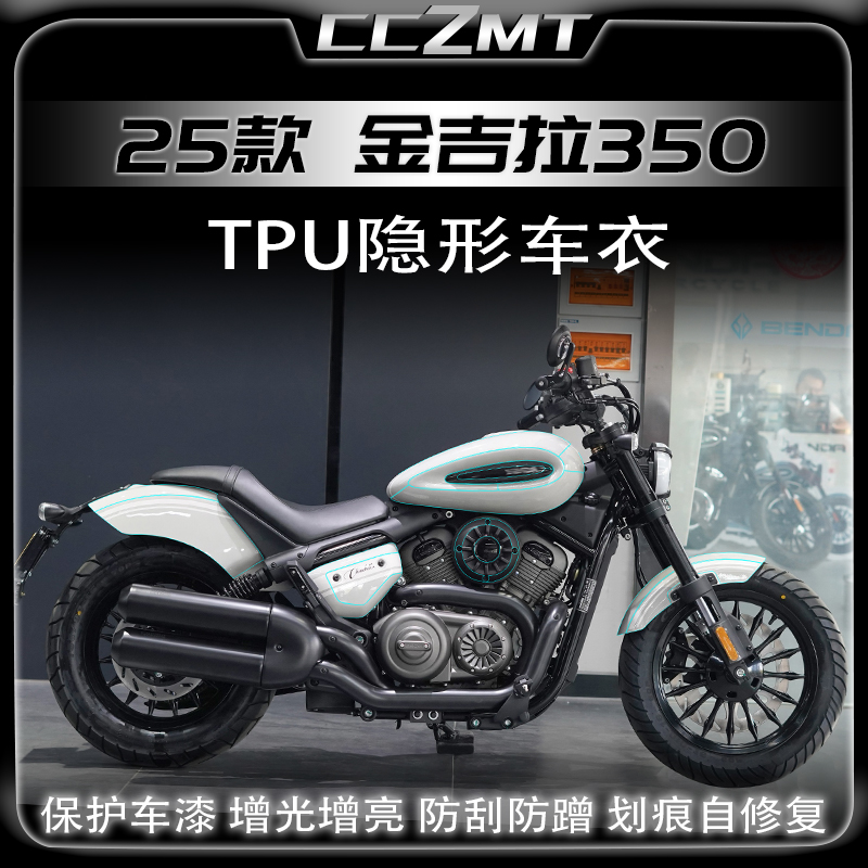 适用25款奔达金吉拉350隐形车衣