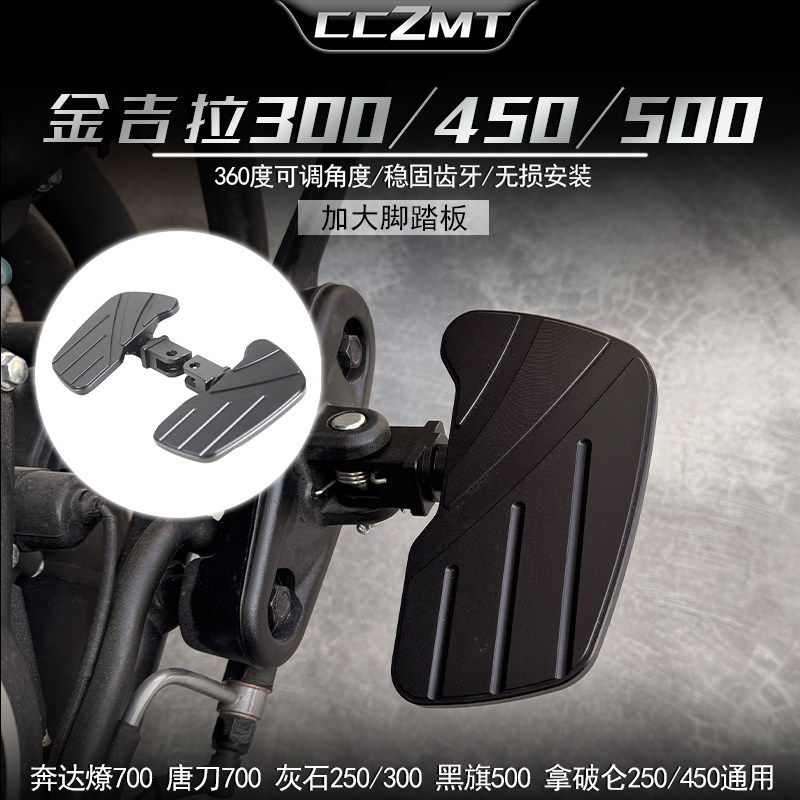 适用于奔达金吉拉450/300/500灰石250/300黑旗500改装加大脚踏板