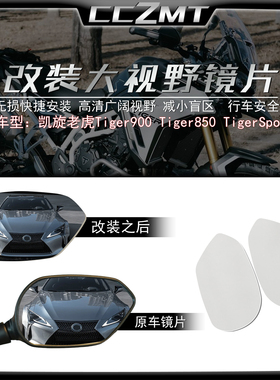 适用凯旋老虎Tiger900大视野后视镜片TigerSport660改装凸面镜片