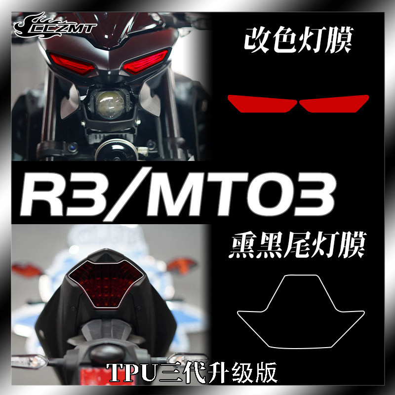 雅马哈MT03YZFR3仪表膜灯膜