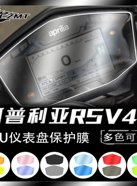 适用阿普利亚RSV4 RR/RF shiver900改装仪表保护膜TPU屏幕改色膜