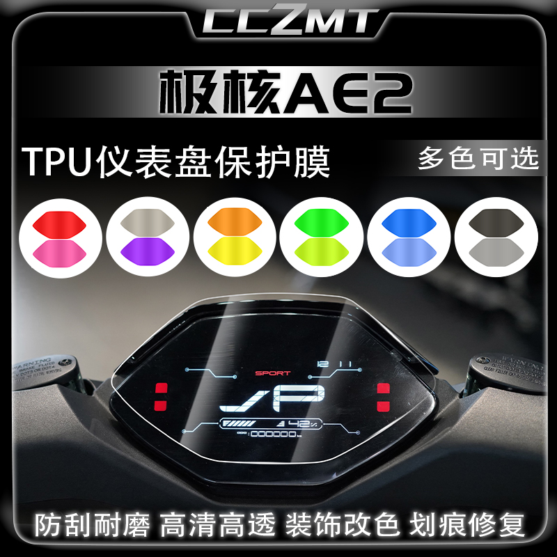 适用春风极核AE2高透仪表保护膜大灯膜尾灯膜防水贴纸改装件配件