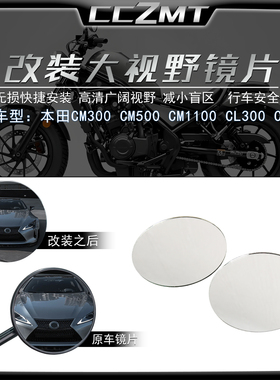 适用本田CM300 CM500改装大视野后视镜片CL300/500 CM1100凸面镜