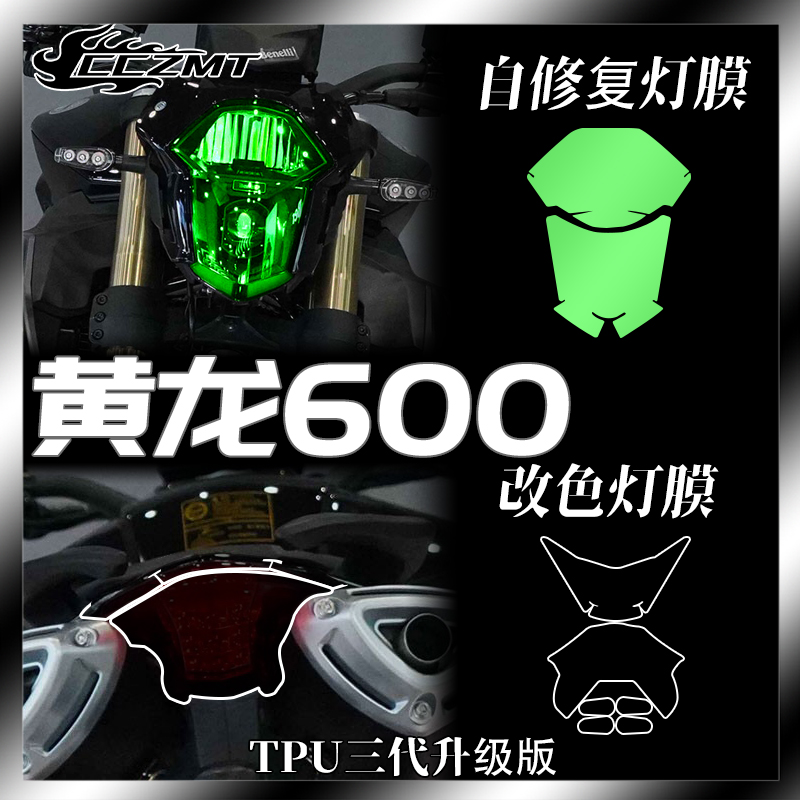 贝纳利黄龙600大灯尾灯膜仪表膜