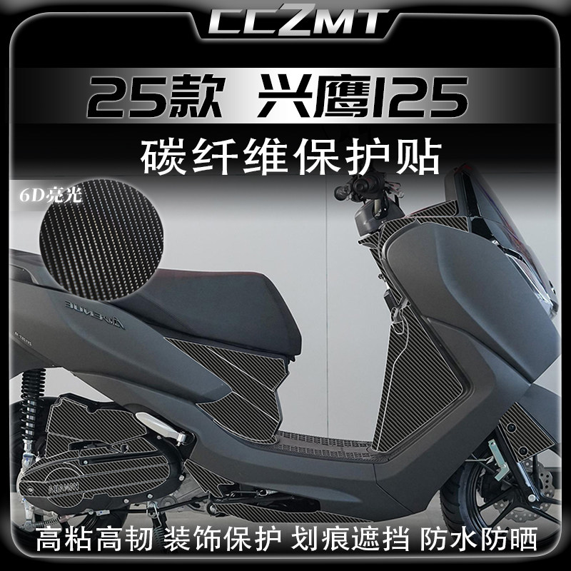 适用25款雅马哈兴鹰125碳纤维贴纸油箱防磨保护贴膜装饰改装配件