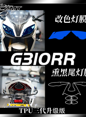适用宝马G310RR大灯尾灯膜仪表保护贴膜装饰贴花透明膜改装件配件