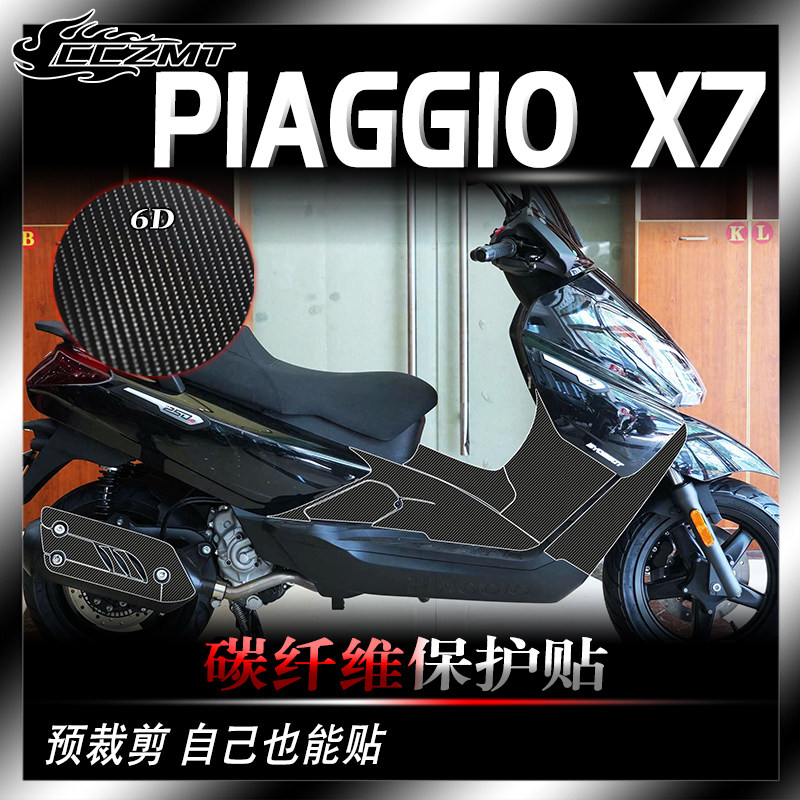 比亚乔X7碳纤维保护贴