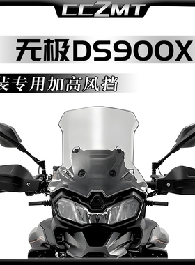 适用无极DS900X改装件风挡加高挡风配件900DSX前挡风挡雨板前风挡